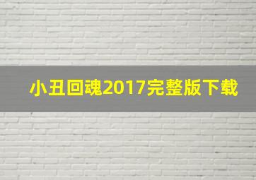 小丑回魂2017完整版下载