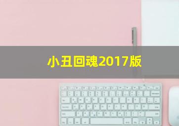 小丑回魂2017版