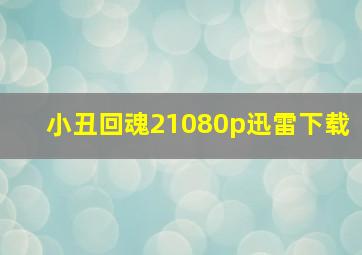 小丑回魂21080p迅雷下载