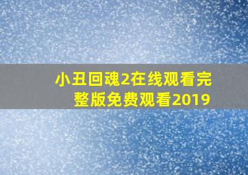 小丑回魂2在线观看完整版免费观看2019