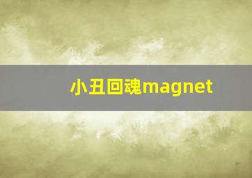 小丑回魂magnet