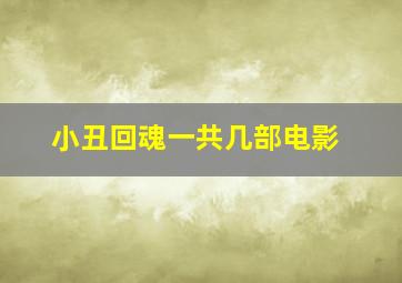 小丑回魂一共几部电影