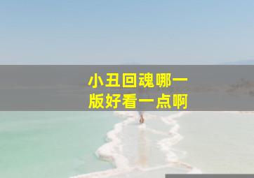 小丑回魂哪一版好看一点啊