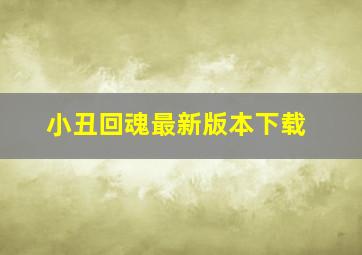 小丑回魂最新版本下载