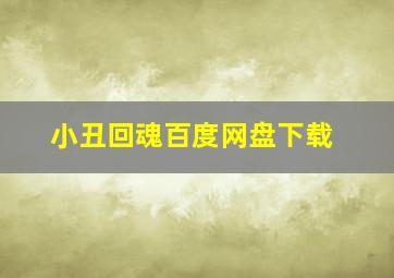 小丑回魂百度网盘下载