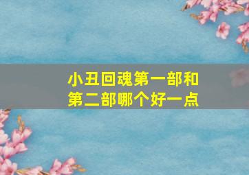 小丑回魂第一部和第二部哪个好一点