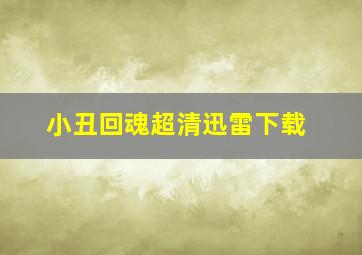 小丑回魂超清迅雷下载