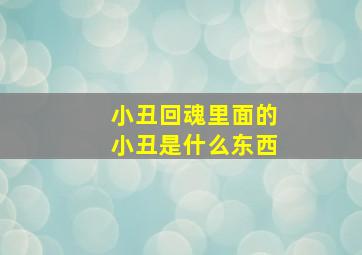 小丑回魂里面的小丑是什么东西