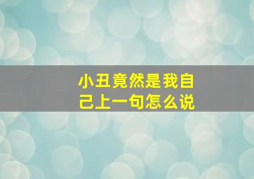 小丑竟然是我自己上一句怎么说