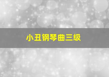 小丑钢琴曲三级