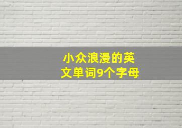 小众浪漫的英文单词9个字母