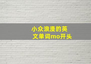 小众浪漫的英文单词mo开头