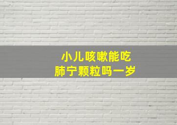 小儿咳嗽能吃肺宁颗粒吗一岁