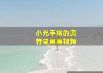 小光手绘的奥特曼画画视频