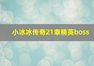 小冰冰传奇21章精英boss