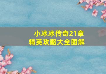 小冰冰传奇21章精英攻略大全图解