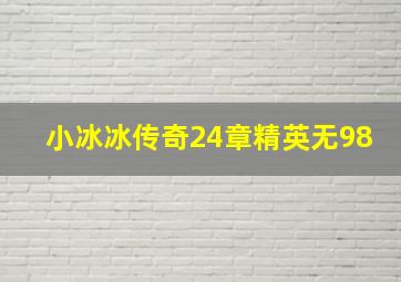 小冰冰传奇24章精英无98