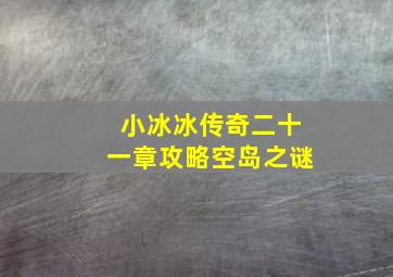 小冰冰传奇二十一章攻略空岛之谜