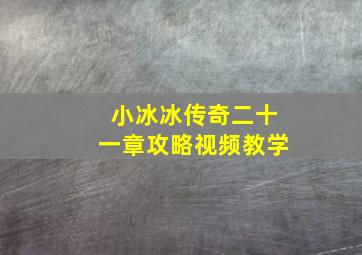 小冰冰传奇二十一章攻略视频教学