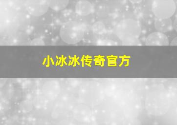 小冰冰传奇官方