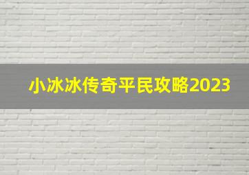 小冰冰传奇平民攻略2023