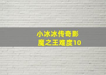 小冰冰传奇影魔之王难度10