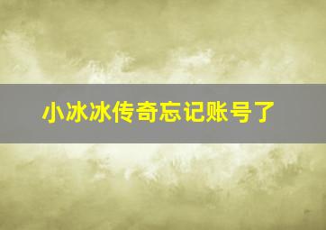 小冰冰传奇忘记账号了