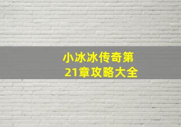 小冰冰传奇第21章攻略大全