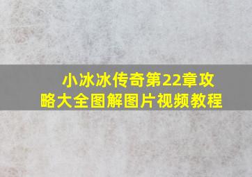 小冰冰传奇第22章攻略大全图解图片视频教程