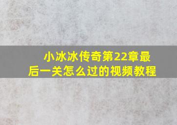 小冰冰传奇第22章最后一关怎么过的视频教程