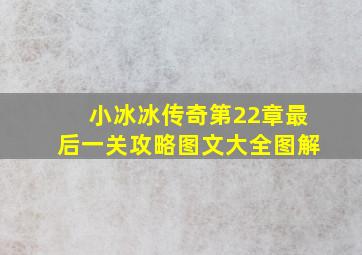 小冰冰传奇第22章最后一关攻略图文大全图解