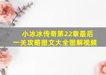 小冰冰传奇第22章最后一关攻略图文大全图解视频