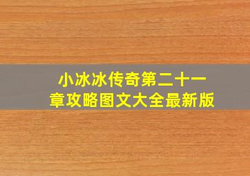 小冰冰传奇第二十一章攻略图文大全最新版