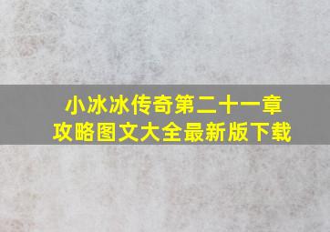 小冰冰传奇第二十一章攻略图文大全最新版下载