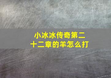 小冰冰传奇第二十二章的羊怎么打