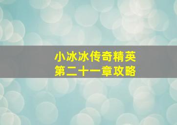 小冰冰传奇精英第二十一章攻略