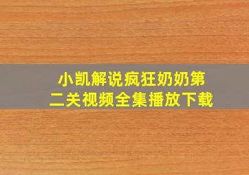 小凯解说疯狂奶奶第二关视频全集播放下载