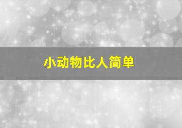 小动物比人简单