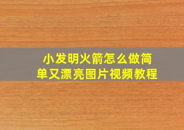 小发明火箭怎么做简单又漂亮图片视频教程