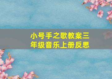 小号手之歌教案三年级音乐上册反思