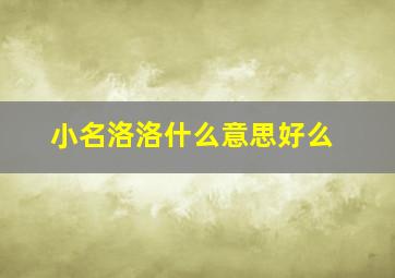 小名洛洛什么意思好么