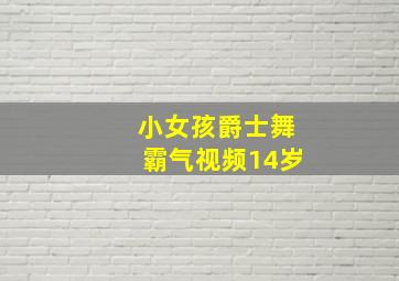 小女孩爵士舞霸气视频14岁