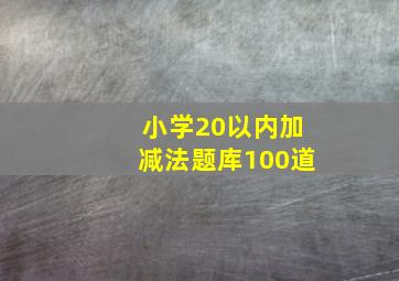 小学20以内加减法题库100道