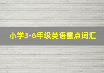 小学3-6年级英语重点词汇