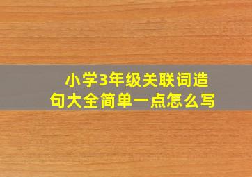 小学3年级关联词造句大全简单一点怎么写