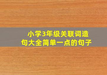 小学3年级关联词造句大全简单一点的句子