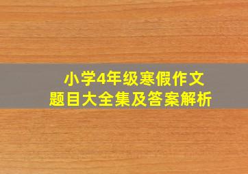 小学4年级寒假作文题目大全集及答案解析