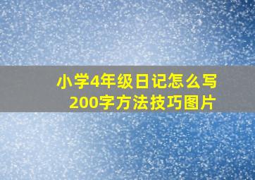 小学4年级日记怎么写200字方法技巧图片