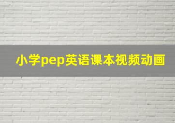 小学pep英语课本视频动画