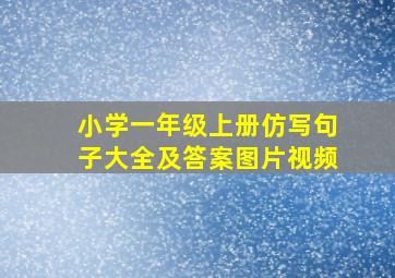 小学一年级上册仿写句子大全及答案图片视频